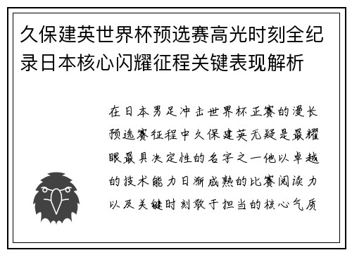 久保建英世界杯预选赛高光时刻全纪录日本核心闪耀征程关键表现解析 久保建英世界杯预选赛高光时刻全纪录日本核心闪耀征程关键表现解析