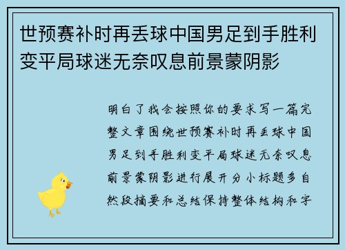 世预赛补时再丢球中国男足到手胜利变平局球迷无奈叹息前景蒙阴影