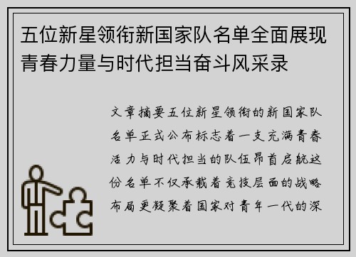 五位新星领衔新国家队名单全面展现青春力量与时代担当奋斗风采录 五位新星领衔新国家队名单全面展现青春力量与时代担当奋斗风采录