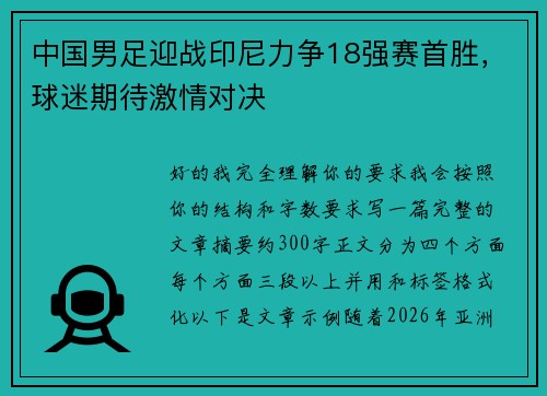 中国男足迎战印尼力争18强赛首胜,球迷期待激情对决 中国男足迎战印尼力争18强赛首胜,球迷期待激情对决