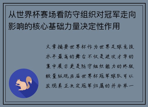 从世界杯赛场看防守组织对冠军走向影响的核心基础力量决定性作用 从世界杯赛场看防守组织对冠军走向影响的核心基础力量决定性作用