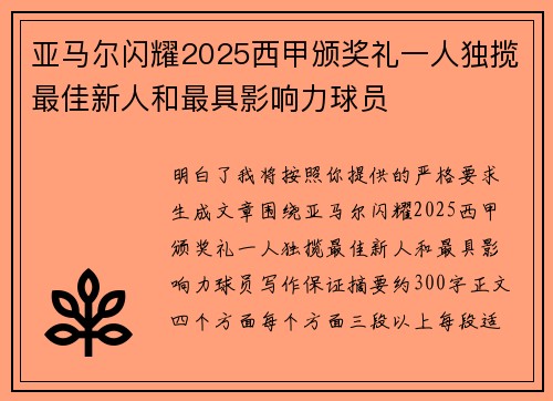 亚马尔闪耀2025西甲颁奖礼一人独揽最佳新人和最具影响力球员