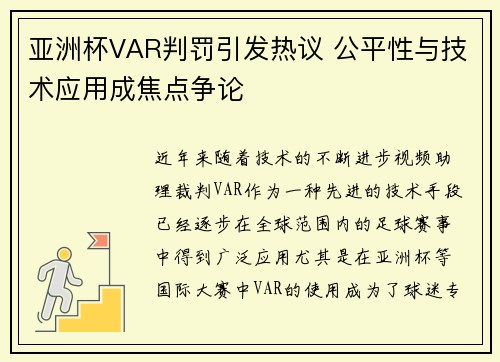 亚洲杯VAR判罚引发热议 公平性与技术应用成焦点争论 亚洲杯VAR判罚引发热议 公平性与技术应用成焦点争论