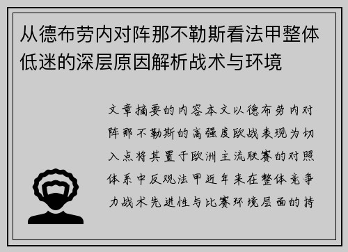 从德布劳内对阵那不勒斯看法甲整体低迷的深层原因解析战术与环境 从德布劳内对阵那不勒斯看法甲整体低迷的深层原因解析战术与环境