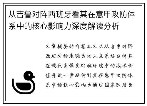 从吉鲁对阵西班牙看其在意甲攻防体系中的核心影响力深度解读分析