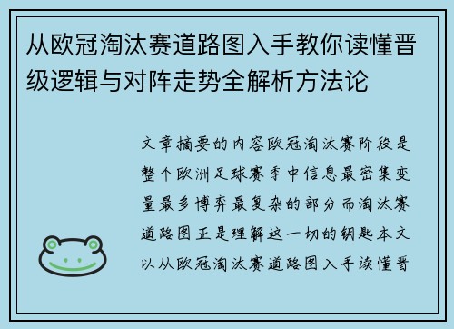 从欧冠淘汰赛道路图入手教你读懂晋级逻辑与对阵走势全解析方法论
