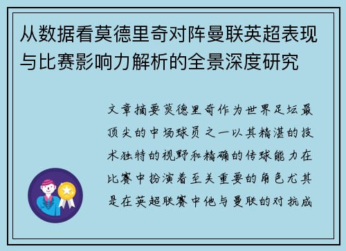 从数据看莫德里奇对阵曼联英超表现与比赛影响力解析的全景深度研究