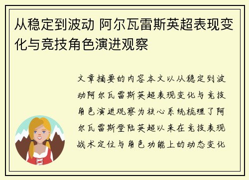 从稳定到波动 阿尔瓦雷斯英超表现变化与竞技角色演进观察