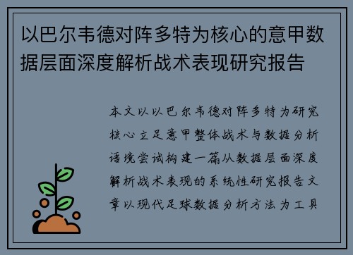 以巴尔韦德对阵多特为核心的意甲数据层面深度解析战术表现研究报告