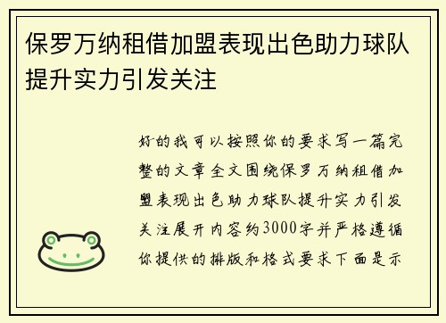 保罗万纳租借加盟表现出色助力球队提升实力引发关注