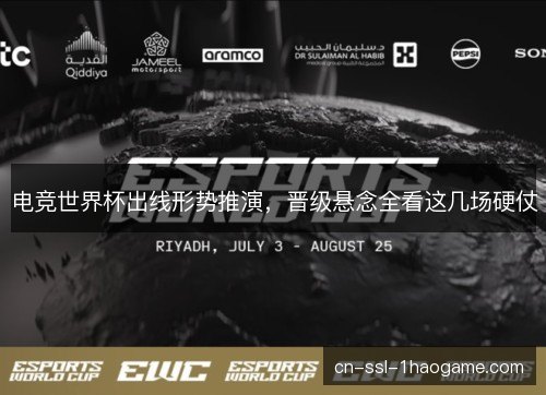 电竞世界杯出线形势推演，晋级悬念全看这几场硬仗