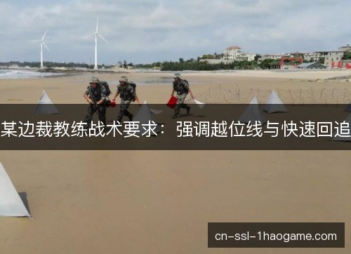 某边裁教练战术要求：强调越位线与快速回追