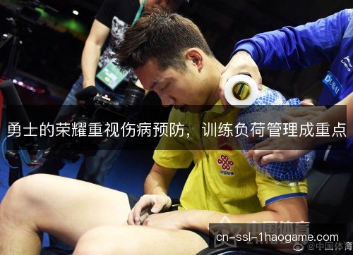 勇士的荣耀重视伤病预防，训练负荷管理成重点